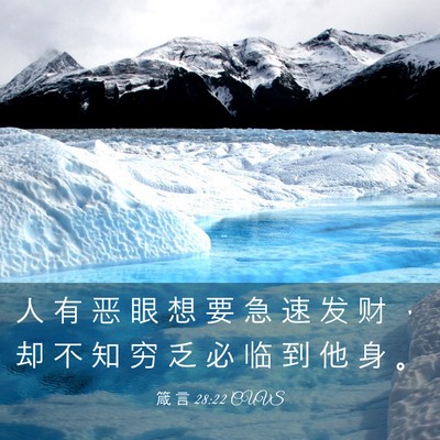 Picture 03 - 箴 言 28:22 CUVS - 人 有 恶 眼 想 要 急 速 发 财 ， 却 - Bible Verse Picture