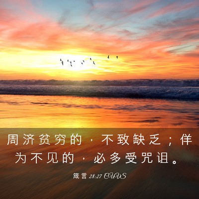 Picture 03 - 箴 言 28:27 CUVS - 周 济 贫 穷 的 ， 不 致 缺 乏 ； 佯 - Bible Verse Picture