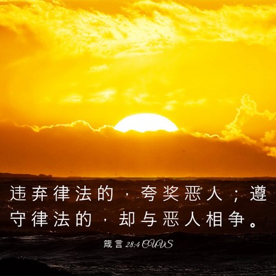 Picture 03 - 箴 言 28:4 CUVS - 违 弃 律 法 的 ， 夸 奖 恶 人 ； 遵 - Bible Verse Picture
