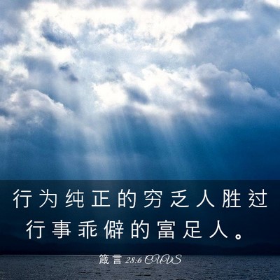 Picture 03 - 箴 言 28:6 CUVS - 行 为 纯 正 的 穷 乏 人 胜 过 行 事 - Bible Verse Picture
