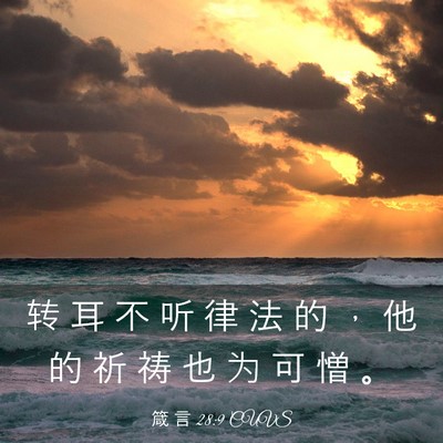 Picture 03 - 箴 言 28:9 CUVS - 转 耳 不 听 律 法 的 ， 他 的 祈 祷 - Bible Verse Picture