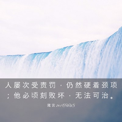 Picture 03 - 箴 言 29:1 CUVS - 人 屡 次 受 责 罚 ， 仍 然 硬 着 颈 - Bible Verse Picture