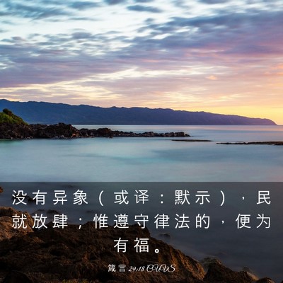 Picture 03 - 箴 言 29:18 CUVS - 没 有 异 象 （ 或 译 ： 默 示 ） ， - Bible Verse Picture