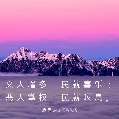 Picture 03 - 箴 言 29:2 CUVS - 义 人 增 多 ， 民 就 喜 乐 ； 恶 人 - Bible Verse Picture