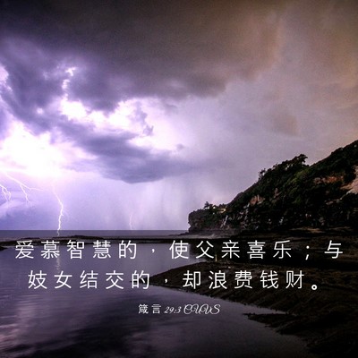 Picture 03 - 箴 言 29:3 CUVS - 爱 慕 智 慧 的 ， 使 父 亲 喜 乐 ； - Bible Verse Picture