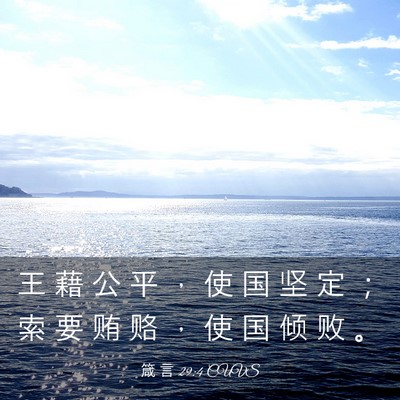 Picture 03 - 箴 言 29:4 CUVS - 王 藉 公 平 ， 使 国 坚 定 ； 索 要 - Bible Verse Picture