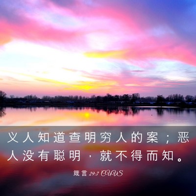 Picture 03 - 箴 言 29:7 CUVS - 义 人 知 道 查 明 穷 人 的 案 ； 恶 - Bible Verse Picture