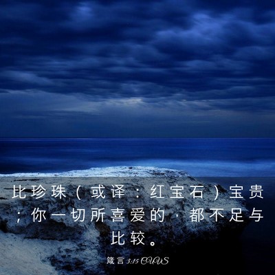Picture 03 - 箴 言 3:15 CUVS - 比 珍 珠 （ 或 译 ： 红 宝 石 ） 宝 - Bible Verse Picture
