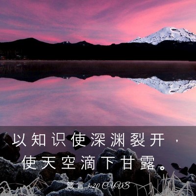 Picture 03 - 箴 言 3:20 CUVS - 以 知 识 使 深 渊 裂 开 ， 使 天 空 - Bible Verse Picture
