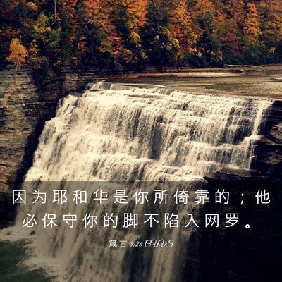 Picture 03 - 箴 言 3:26 CUVS - 因 为 耶 和 华 是 你 所 倚 靠 的 ； - Bible Verse Picture