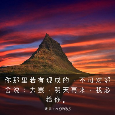 Picture 03 - 箴 言 3:28 CUVS - 你 那 里 若 有 现 成 的 ， 不 可 对 - Bible Verse Picture