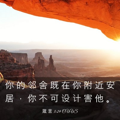 Picture 03 - 箴 言 3:29 CUVS - 你 的 邻 舍 既 在 你 附 近 安 居 ， - Bible Verse Picture