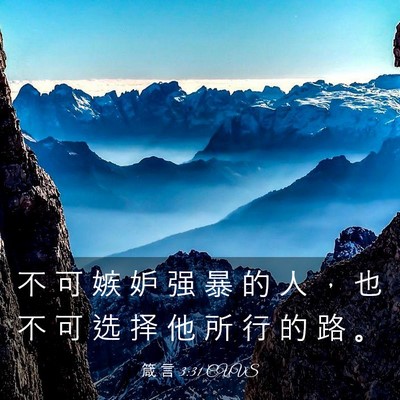 Picture 03 - 箴 言 3:31 CUVS - 不 可 嫉 妒 强 暴 的 人 ， 也 不 可 - Bible Verse Picture