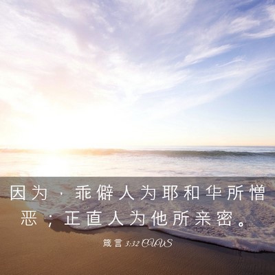 Picture 03 - 箴 言 3:32 CUVS - 因 为 ， 乖 僻 人 为 耶 和 华 所 憎 - Bible Verse Picture