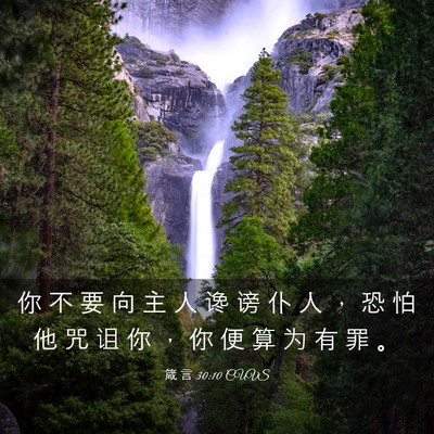 Picture 03 - 箴 言 30:10 CUVS - 你 不 要 向 主 人 谗 谤 仆 人 ， 恐 - Bible Verse Picture