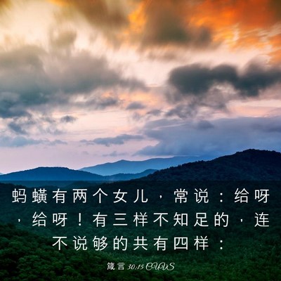 Picture 03 - 箴 言 30:15 CUVS - 蚂 蟥 有 两 个 女 儿 ， 常 说 ： 给 - Bible Verse Picture