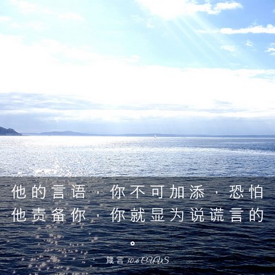 Picture 03 - 箴 言 30:6 CUVS - 他 的 言 语 ， 你 不 可 加 添 ， 恐 - Bible Verse Picture