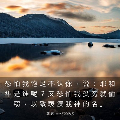 Picture 03 - 箴 言 30:9 CUVS - 恐 怕 我 饱 足 不 认 你 ， 说 ： 耶 - Bible Verse Picture