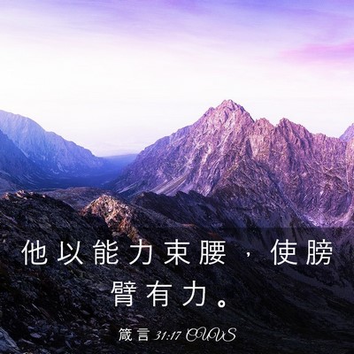Picture 03 - 箴 言 31:17 CUVS - 他 以 能 力 束 腰 ， 使 膀 臂 有 力 - Bible Verse Picture