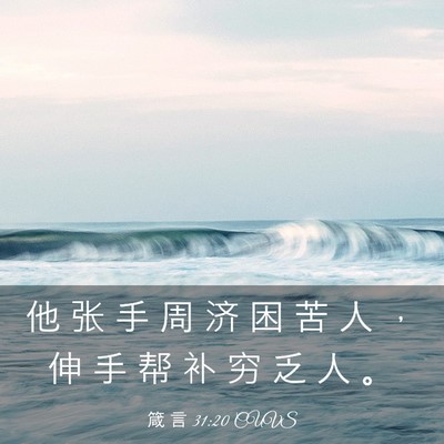 Picture 03 - 箴 言 31:20 CUVS - 他 张 手 周 济 困 苦 人 ， 伸 手 帮 - Bible Verse Picture