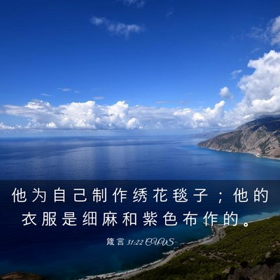 Picture 03 - 箴 言 31:22 CUVS - 他 为 自 己 制 作 绣 花 毯 子 ； 他 - Bible Verse Picture