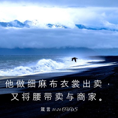 Picture 03 - 箴 言 31:24 CUVS - 他 做 细 麻 布 衣 裳 出 卖 ， 又 将 - Bible Verse Picture