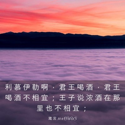 Picture 03 - 箴 言 31:4 CUVS - 利 慕 伊 勒 啊 ， 君 王 喝 酒 ， 君 - Bible Verse Picture
