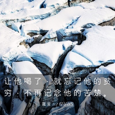 Picture 03 - 箴 言 31:7 CUVS - 让 他 喝 了 ， 就 忘 记 他 的 贫 穷 - Bible Verse Picture