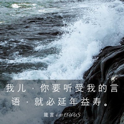 Picture 03 - 箴 言 4:10 CUVS - 我 儿 ， 你 要 听 受 我 的 言 语 ， - Bible Verse Picture