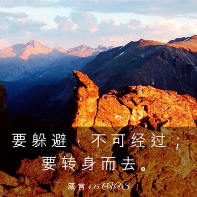 Picture 03 - 箴 言 4:15 CUVS - 要 躲 避 ， 不 可 经 过 ； 要 转 身 - Bible Verse Picture