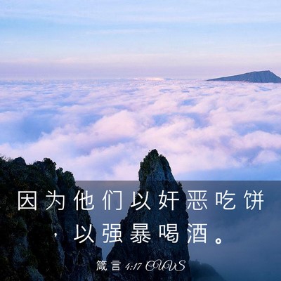 Picture 03 - 箴 言 4:17 CUVS - 因 为 他 们 以 奸 恶 吃 饼 ， 以 强 - Bible Verse Picture