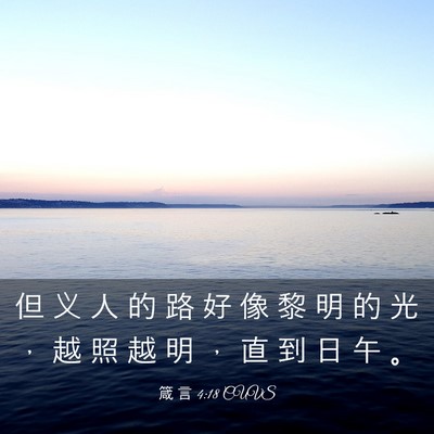Picture 03 - 箴 言 4:18 CUVS - 但 义 人 的 路 好 像 黎 明 的 光 ， - Bible Verse Picture