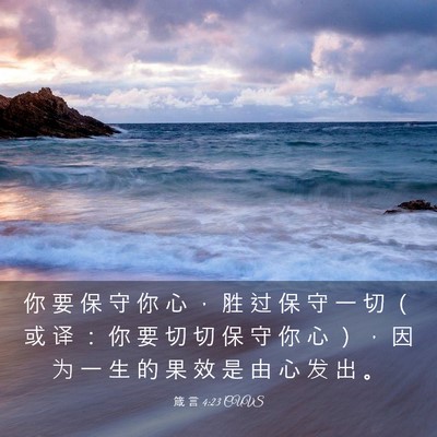 Picture 03 - 箴 言 4:23 CUVS - 你 要 保 守 你 心 ， 胜 过 保 守 一 - Bible Verse Picture