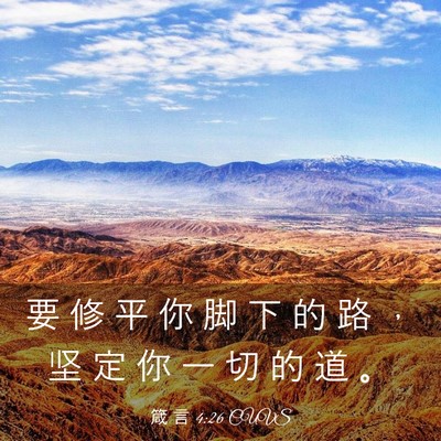 Picture 03 - 箴 言 4:26 CUVS - 要 修 平 你 脚 下 的 路 ， 坚 定 你 - Bible Verse Picture