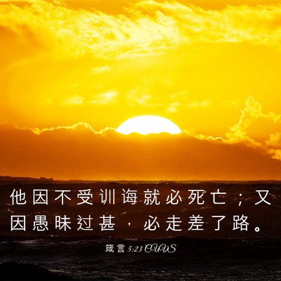 Picture 03 - 箴 言 5:23 CUVS - 他 因 不 受 训 诲 就 必 死 亡 ； 又 - Bible Verse Picture