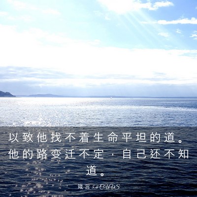 Picture 03 - 箴 言 5:6 CUVS - 以 致 他 找 不 着 生 命 平 坦 的 道 - Bible Verse Picture