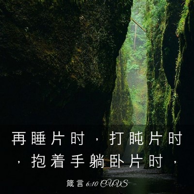 Picture 03 - 箴 言 6:10 CUVS - 再 睡 片 时 ， 打 盹 片 时 ， 抱 着 - Bible Verse Picture