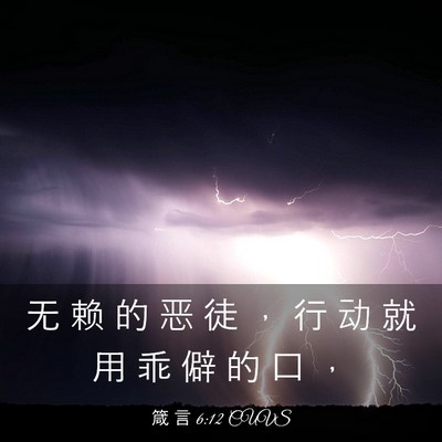 Picture 03 - 箴 言 6:12 CUVS - 无 赖 的 恶 徒 ， 行 动 就 用 乖 僻 - Bible Verse Picture