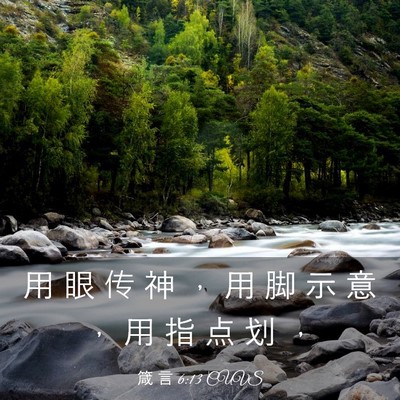 Picture 03 - 箴 言 6:13 CUVS - 用 眼 传 神 ， 用 脚 示 意 ， 用 指 - Bible Verse Picture