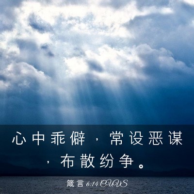Picture 03 - 箴 言 6:14 CUVS - 心 中 乖 僻 ， 常 设 恶 谋 ， 布 散 - Bible Verse Picture