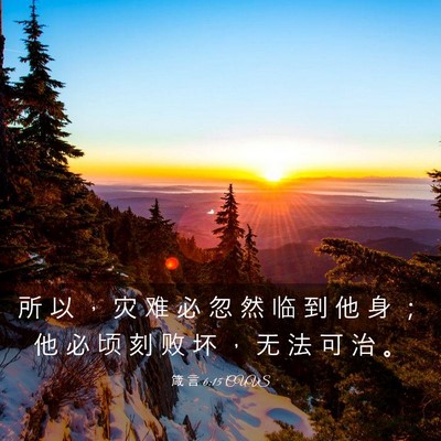 Picture 03 - 箴 言 6:15 CUVS - 所 以 ， 灾 难 必 忽 然 临 到 他 身 - Bible Verse Picture