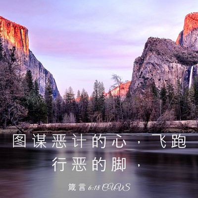Picture 03 - 箴 言 6:18 CUVS - 图 谋 恶 计 的 心 ， 飞 跑 行 恶 的 - Bible Verse Picture