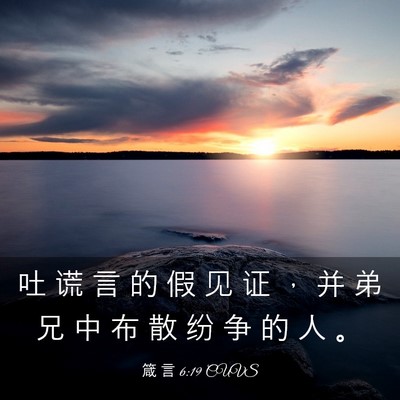 Picture 03 - 箴 言 6:19 CUVS - 吐 谎 言 的 假 见 证 ， 并 弟 兄 中 - Bible Verse Picture