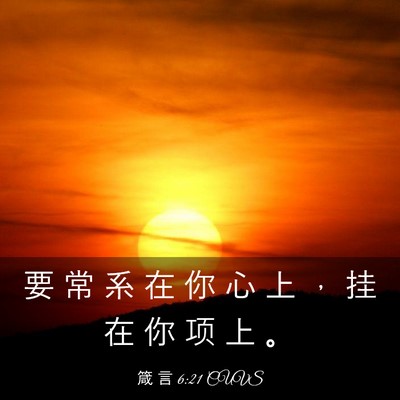 Picture 03 - 箴 言 6:21 CUVS - 要 常 系 在 你 心 上 ， 挂 在 你 项 - Bible Verse Picture