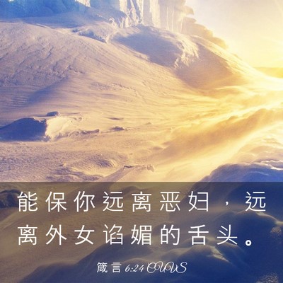 Picture 03 - 箴 言 6:24 CUVS - 能 保 你 远 离 恶 妇 ， 远 离 外 女 - Bible Verse Picture