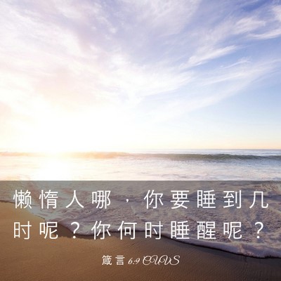 Picture 03 - 箴 言 6:9 CUVS - 懒 惰 人 哪 ， 你 要 睡 到 几 时 呢 - Bible Verse Picture