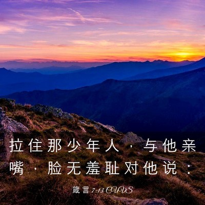 Picture 03 - 箴 言 7:13 CUVS - 拉 住 那 少 年 人 ， 与 他 亲 嘴 ， - Bible Verse Picture