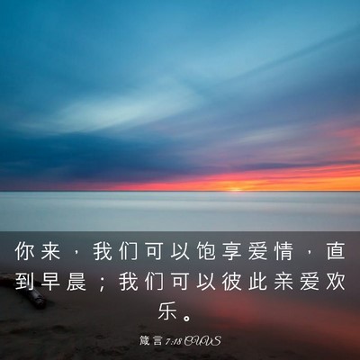 Picture 03 - 箴 言 7:18 CUVS - 你 来 ， 我 们 可 以 饱 享 爱 情 ， - Bible Verse Picture