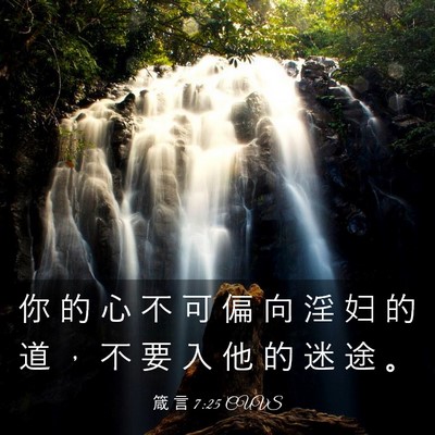 Picture 03 - 箴 言 7:25 CUVS - 你 的 心 不 可 偏 向 淫 妇 的 道 ， - Bible Verse Picture