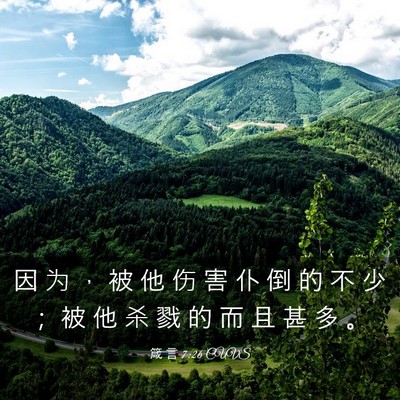 Picture 03 - 箴 言 7:26 CUVS - 因 为 ， 被 他 伤 害 仆 倒 的 不 少 - Bible Verse Picture